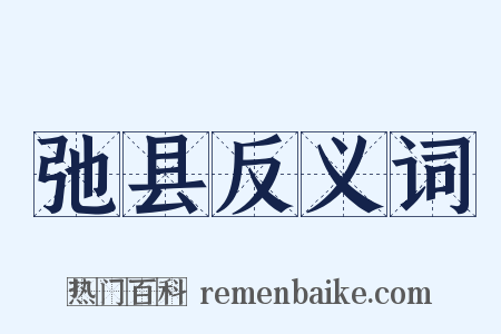 弛县反义词是什么意思的图片